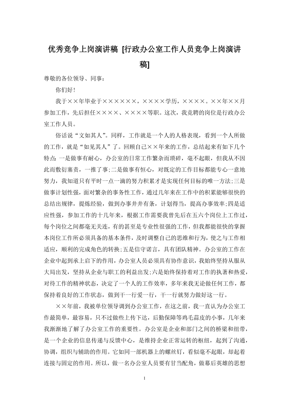 优秀竞争上岗演讲稿-[行政办公室工作人员竞争上岗演讲稿].docx_第1页