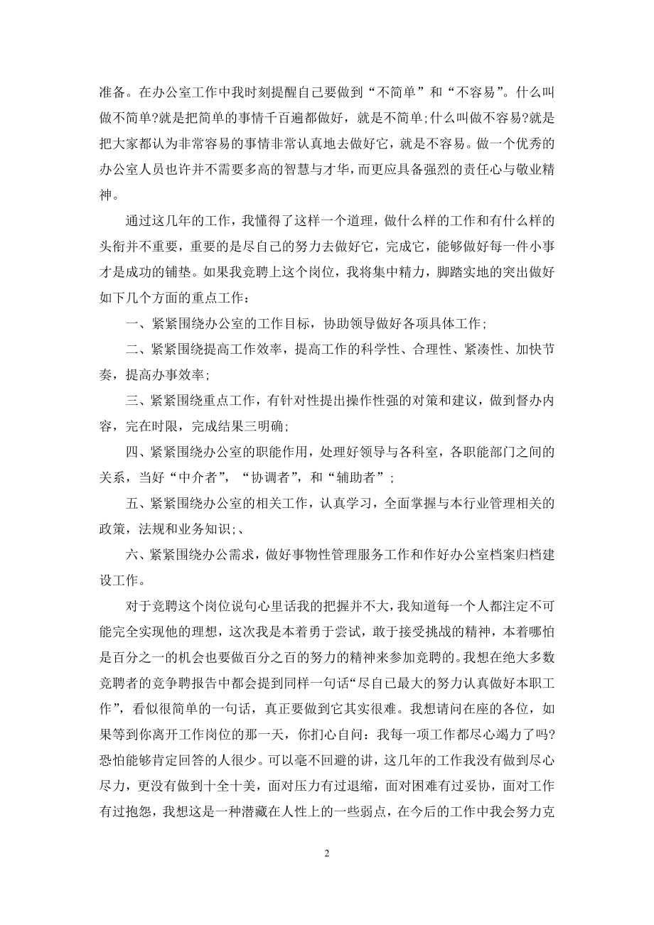 优秀竞争上岗演讲稿-[行政办公室工作人员竞争上岗演讲稿].docx_第2页