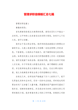 管理求职信模板汇总七篇.docx