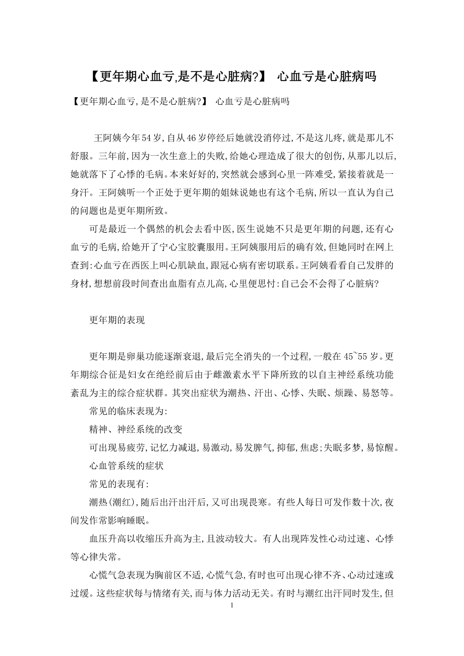 【更年期心血亏-是不是心脏病-】-心血亏是心脏病吗.docx_第1页