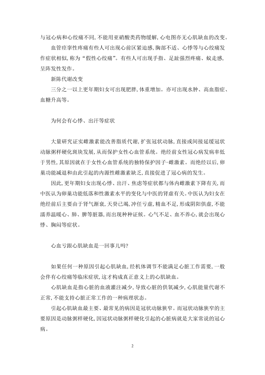 【更年期心血亏-是不是心脏病-】-心血亏是心脏病吗.docx_第2页