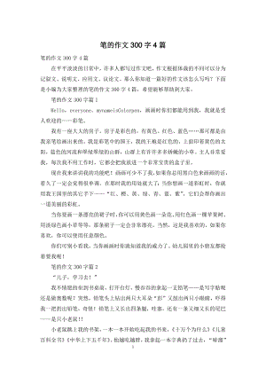 笔的作文300字4篇.docx