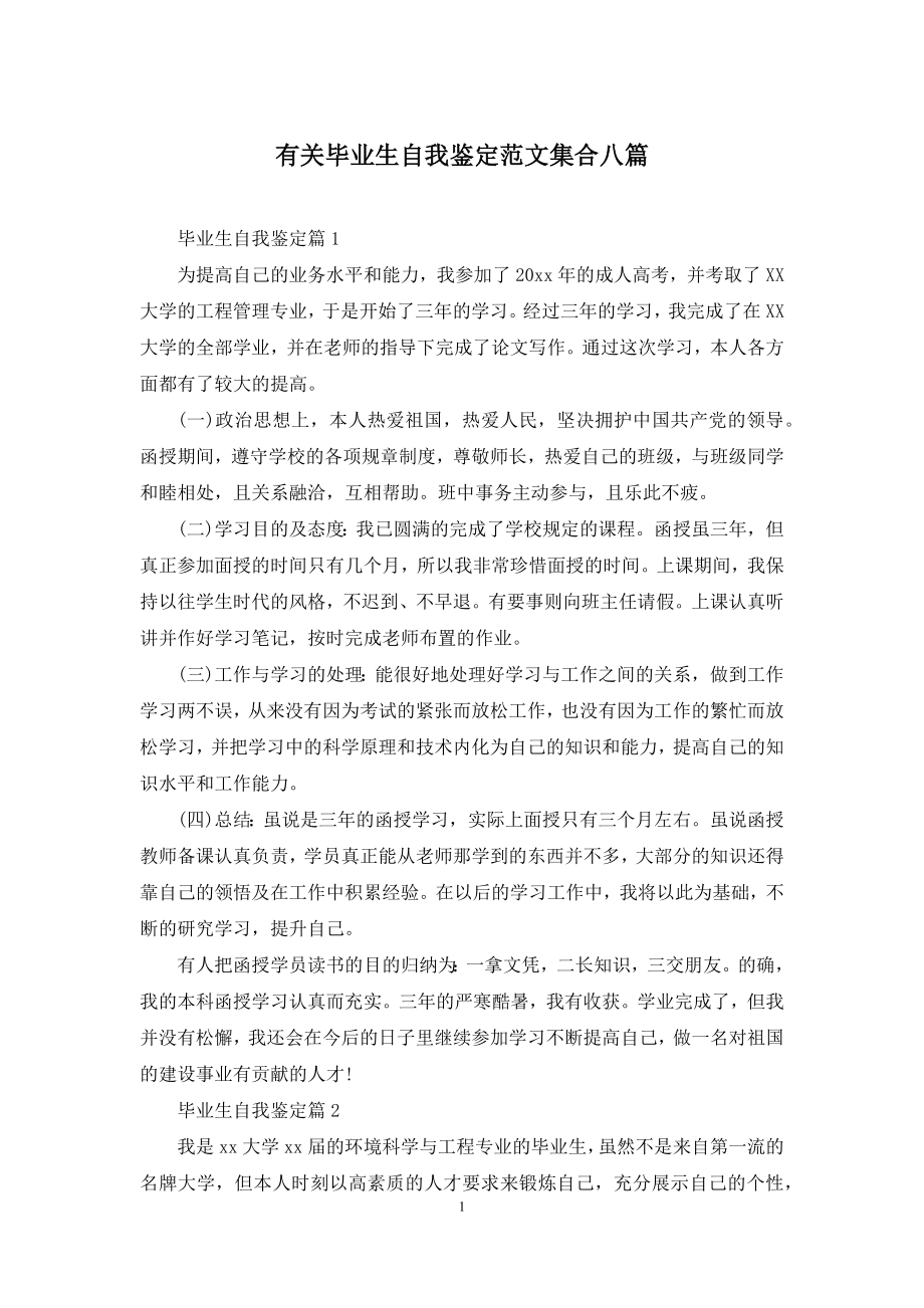 有关毕业生自我鉴定范文集合八篇.docx_第1页