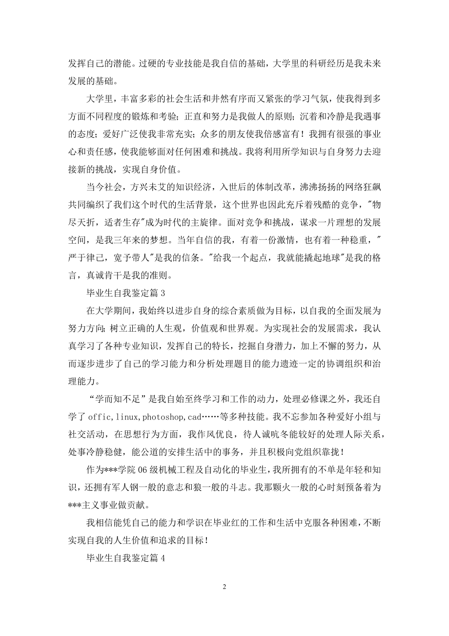 有关毕业生自我鉴定范文集合八篇.docx_第2页