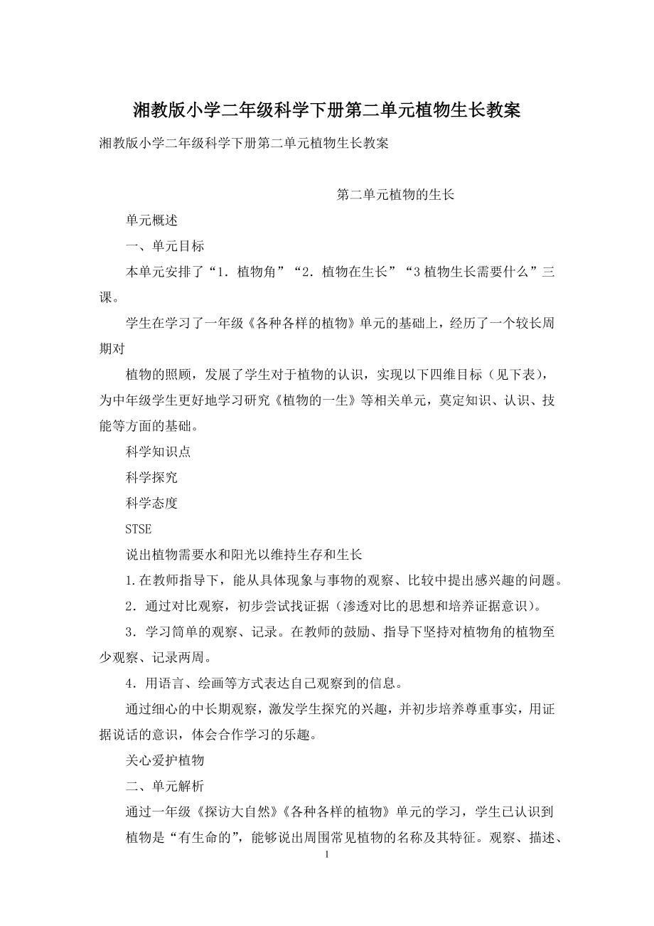 湘教版小学二年级科学下册第二单元植物生长教案.docx_第1页