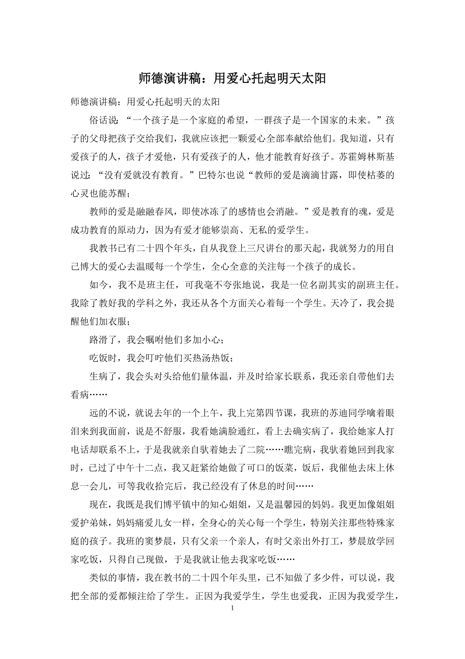 师德演讲稿：用爱心托起明天太阳.docx_第1页