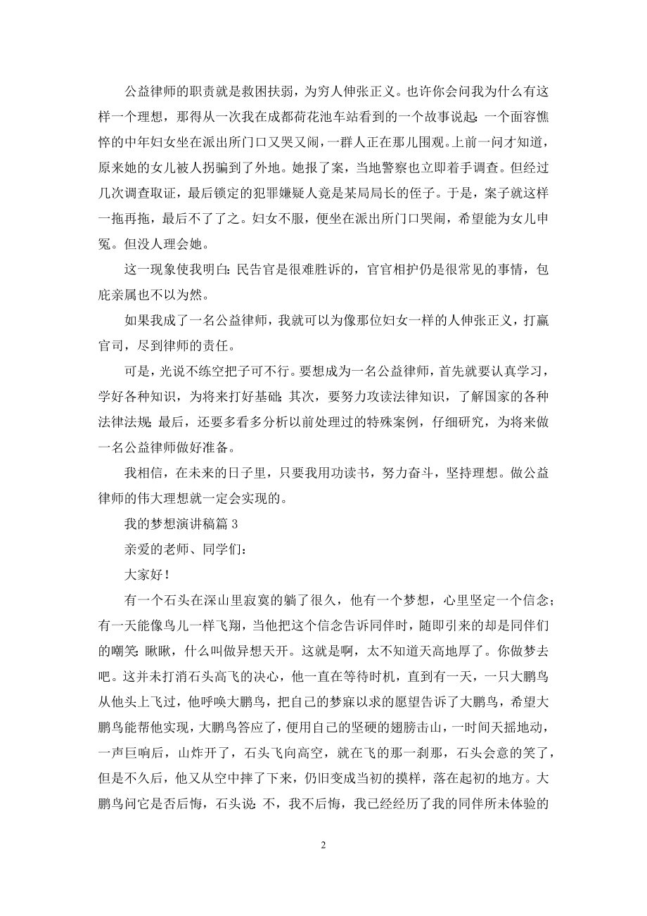 实用的我的梦想演讲稿锦集八篇.docx_第2页