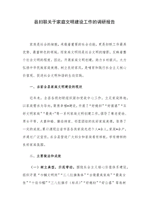 县妇联关于家庭文明建设工作的调研报告.docx