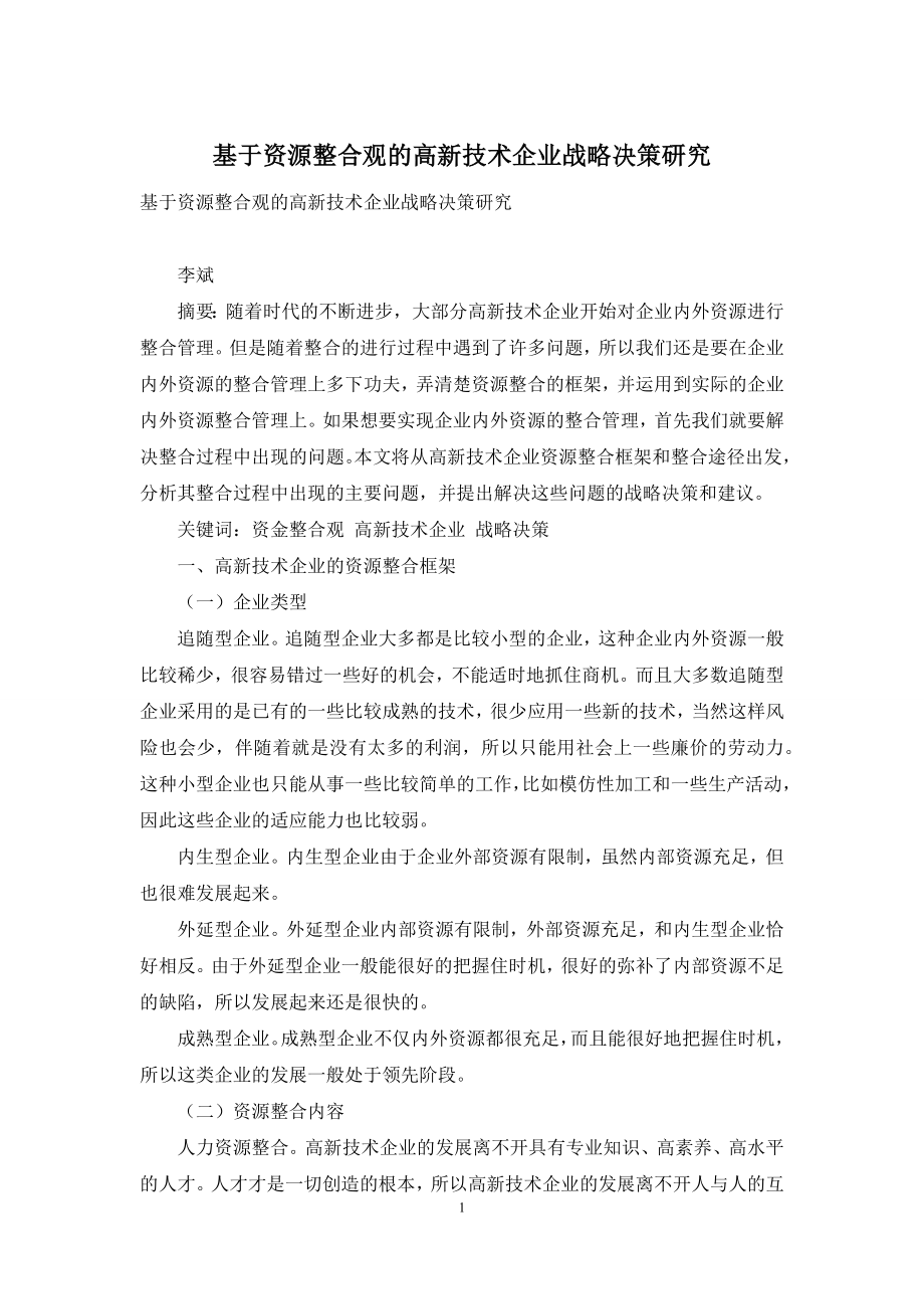 基于资源整合观的高新技术企业战略决策研究.docx_第1页