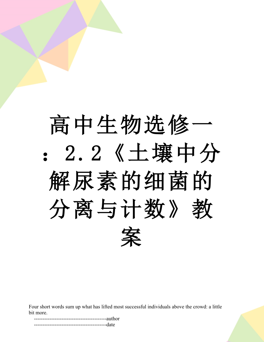 高中生物选修一：2.2《土壤中分解尿素的细菌的分离与计数》教案.doc_第1页