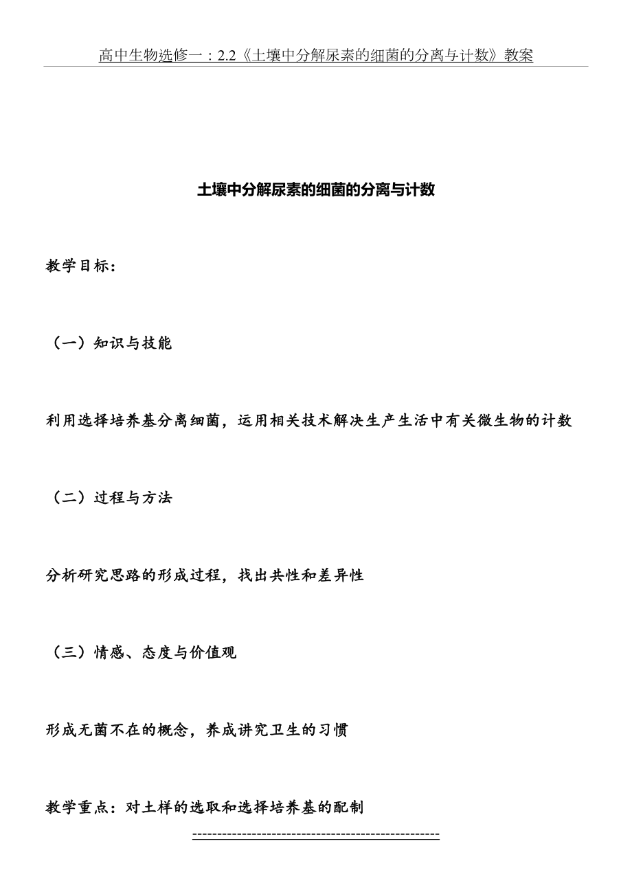 高中生物选修一：2.2《土壤中分解尿素的细菌的分离与计数》教案.doc_第2页