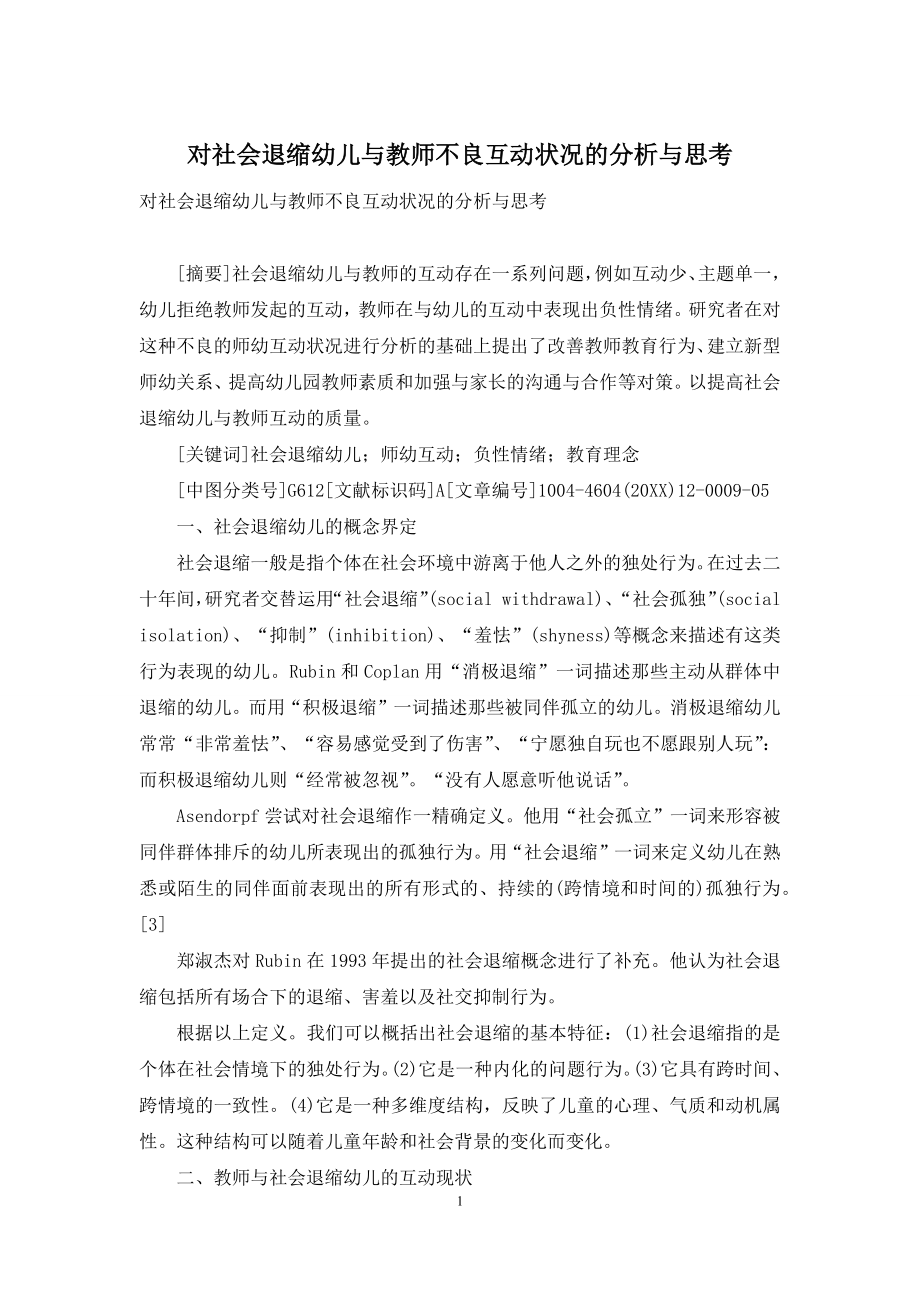 对社会退缩幼儿与教师不良互动状况的分析与思考.docx_第1页