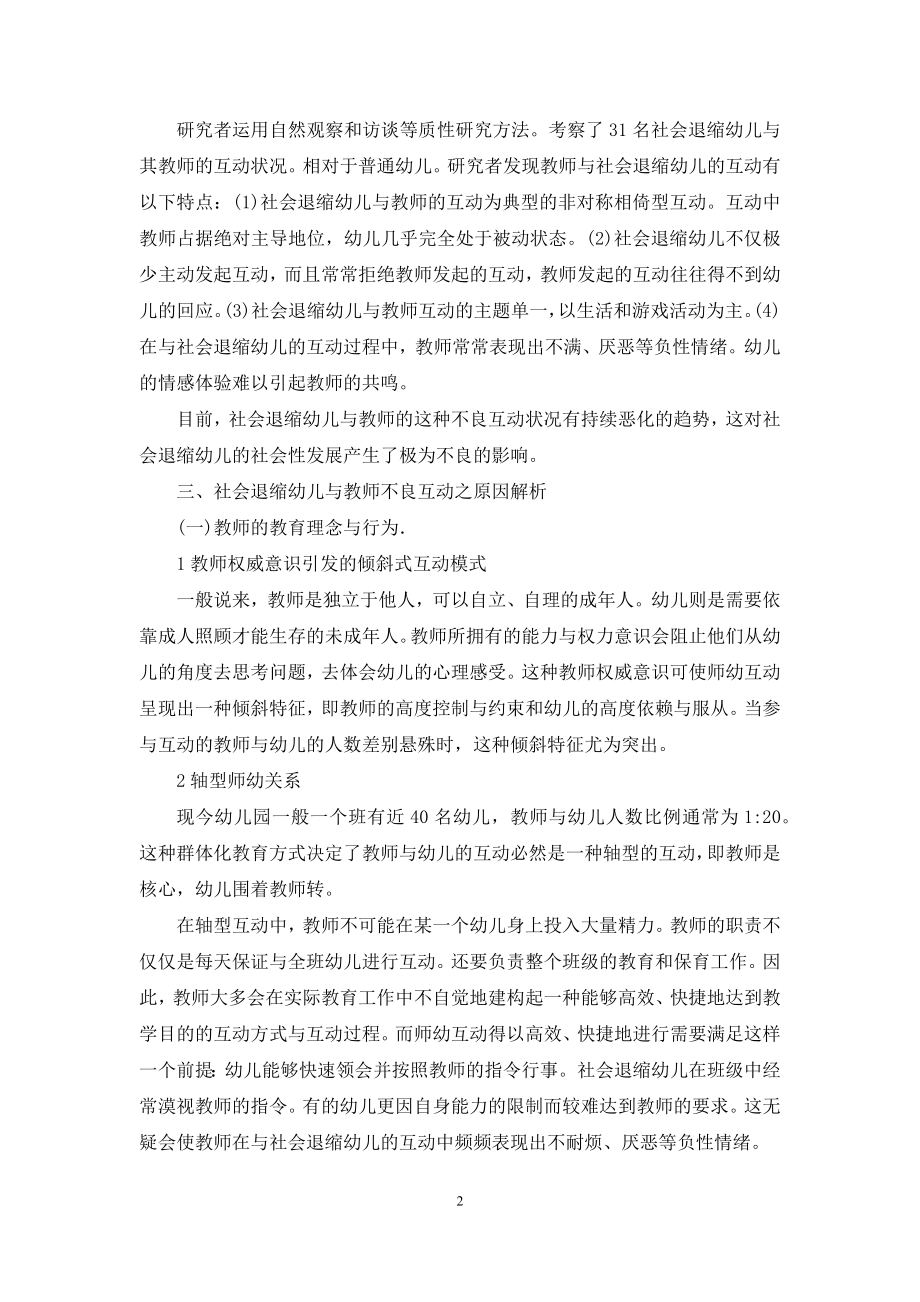 对社会退缩幼儿与教师不良互动状况的分析与思考.docx_第2页