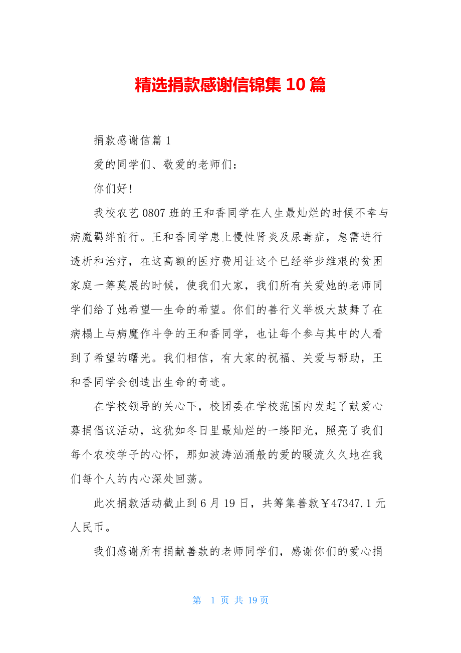 精选捐款感谢信锦集10篇.docx_第1页