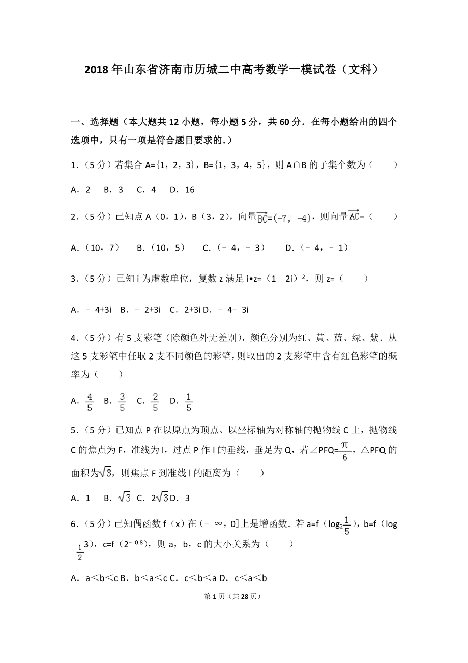 2018年山东省济南市历城二中高考数学一模试卷（文科）及答案.docx_第1页