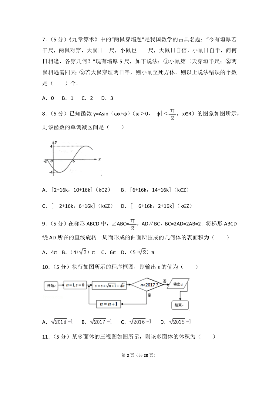 2018年山东省济南市历城二中高考数学一模试卷（文科）及答案.docx_第2页