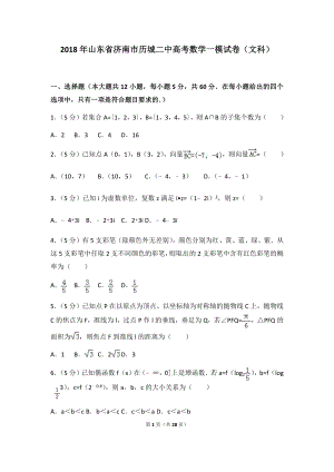 2018年山东省济南市历城二中高考数学一模试卷（文科）及答案.docx