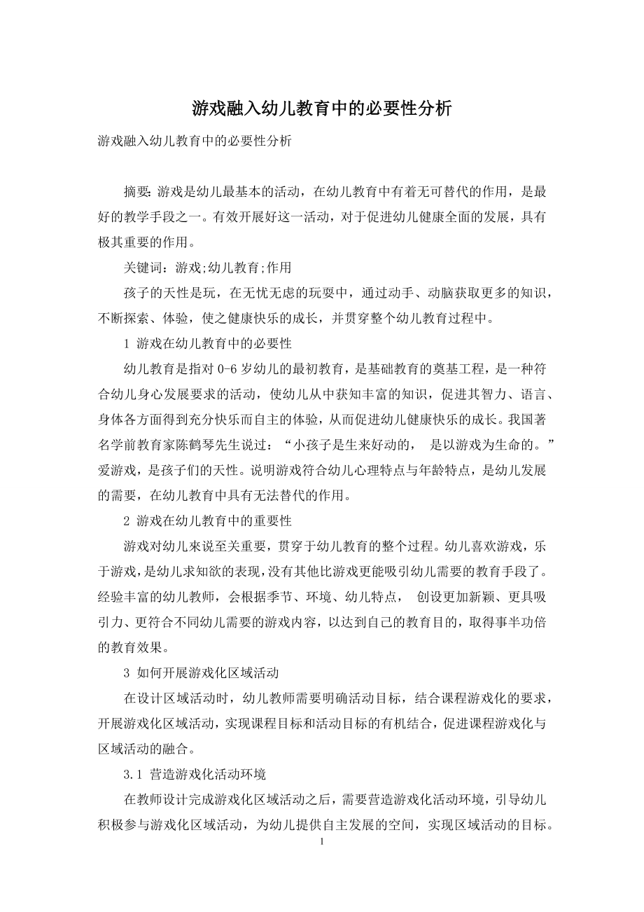 游戏融入幼儿教育中的必要性分析.docx_第1页