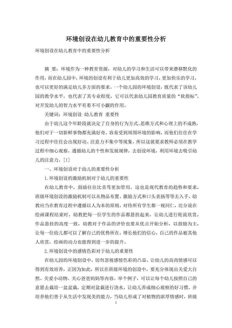 环境创设在幼儿教育中的重要性分析.docx_第1页