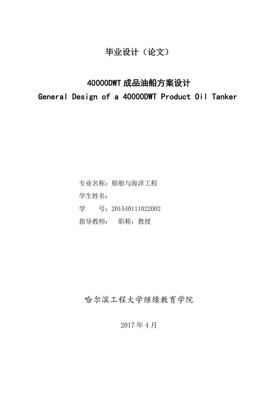 40000DWT成品油船方案设计船舶与海洋工程毕业论文.doc_第1页