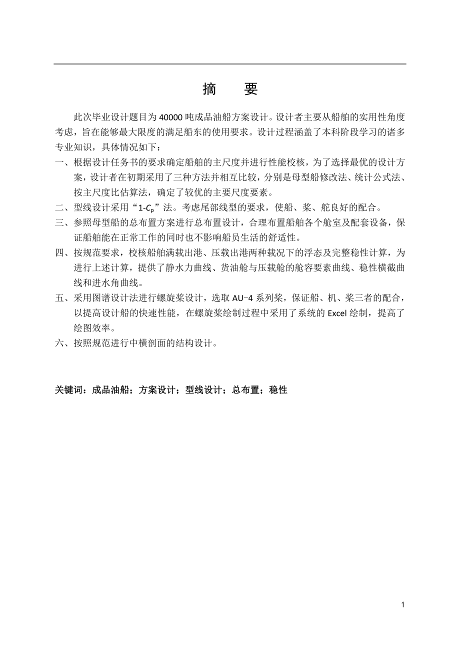 40000DWT成品油船方案设计船舶与海洋工程毕业论文.doc_第2页