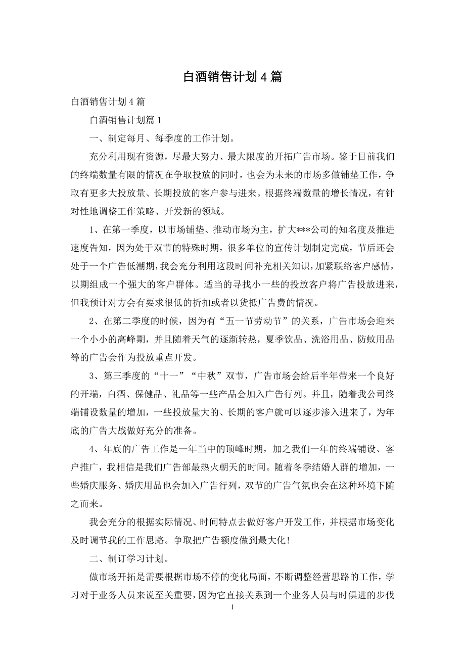 白酒销售计划4篇.docx_第1页