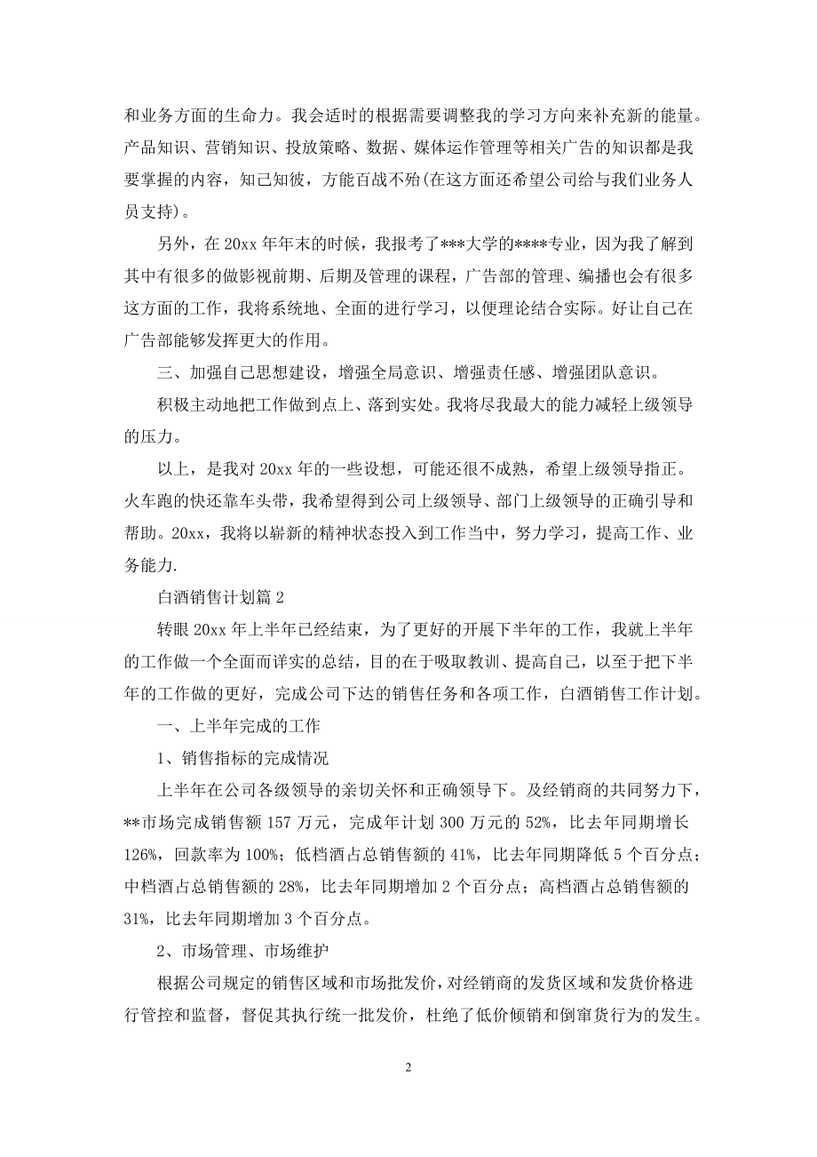 白酒销售计划4篇.docx_第2页