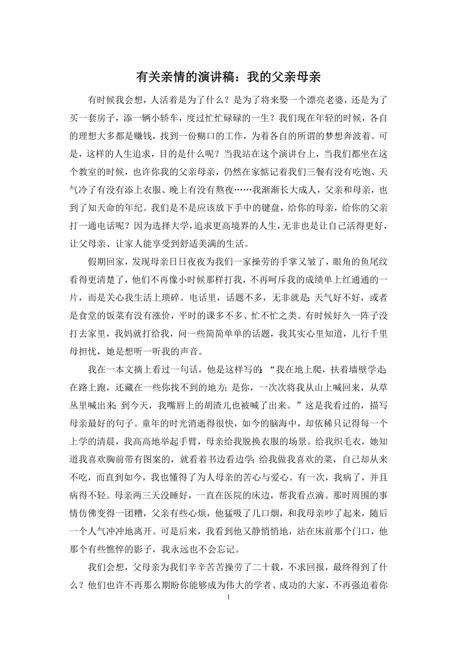 有关亲情的演讲稿：我的父亲母亲.docx_第1页