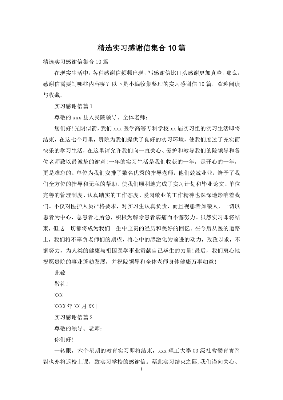 精选实习感谢信集合10篇.docx_第1页