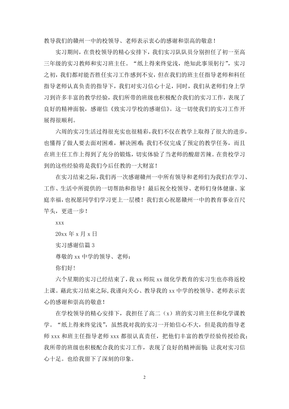 精选实习感谢信集合10篇.docx_第2页