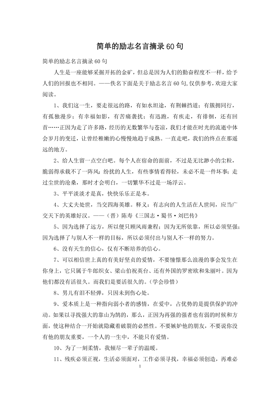 简单的励志名言摘录60句.docx_第1页