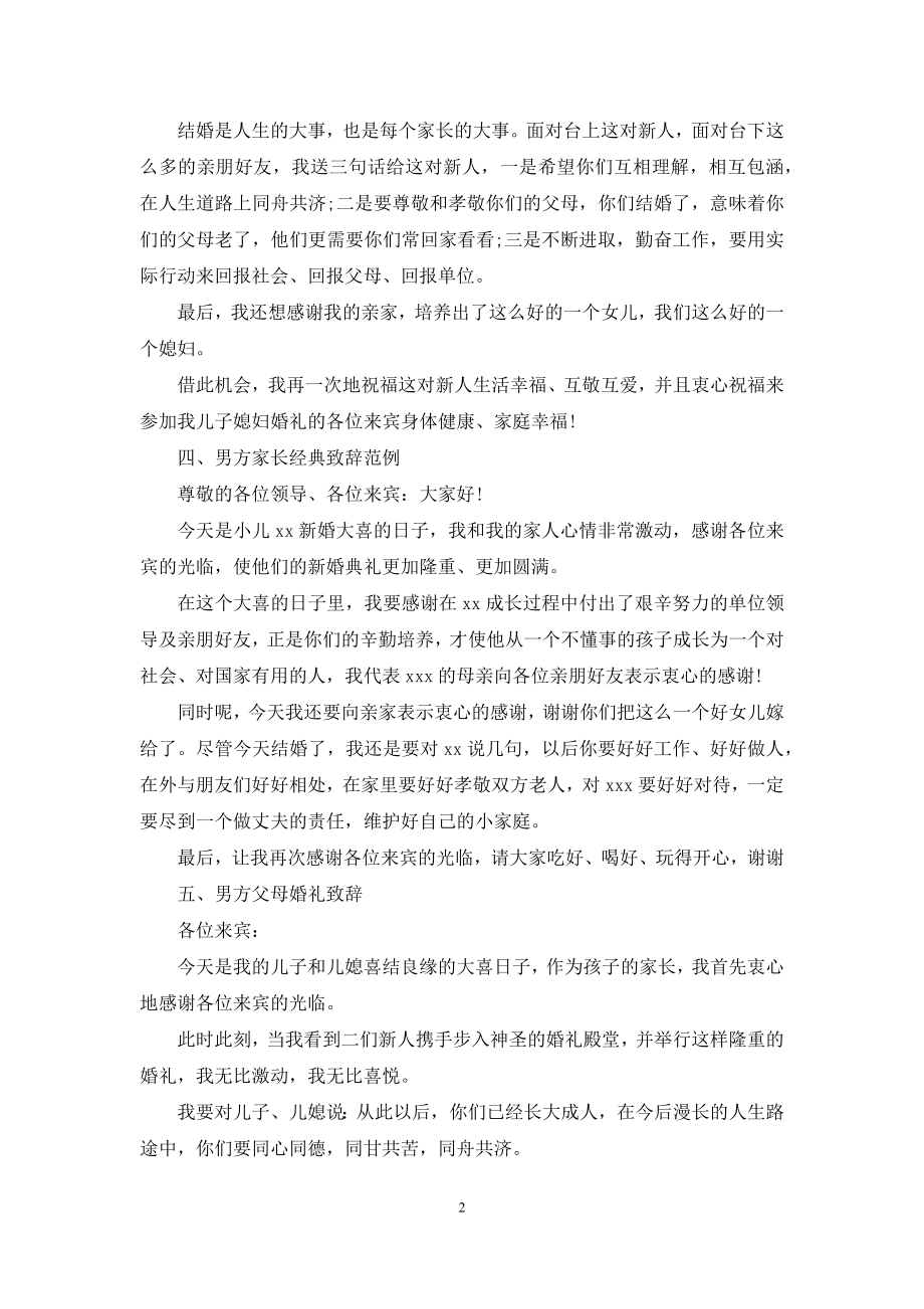 结婚庆典父母祝词(精选多篇).docx_第2页