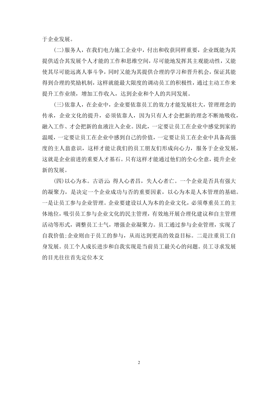 企业文化建设必须坚持以人为本-以人为本企业文化.docx_第2页