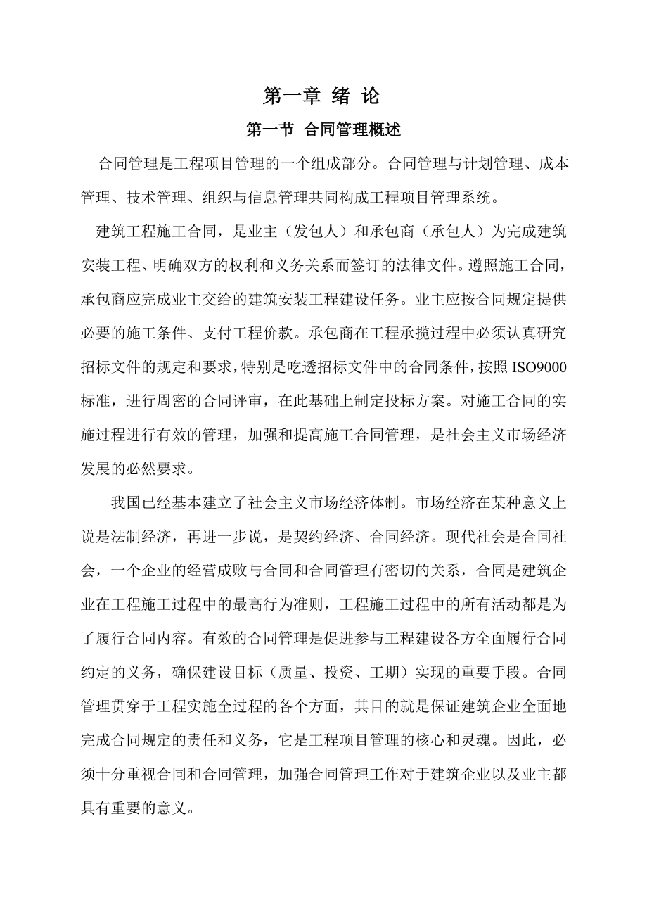 建筑工程合同管理理论问题与发展研究毕业论文.doc_第2页