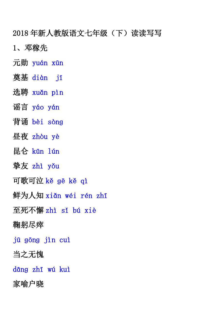 2018年部编人教版七年级语文下册：读读写写拼音及成语汇总.docx_第1页