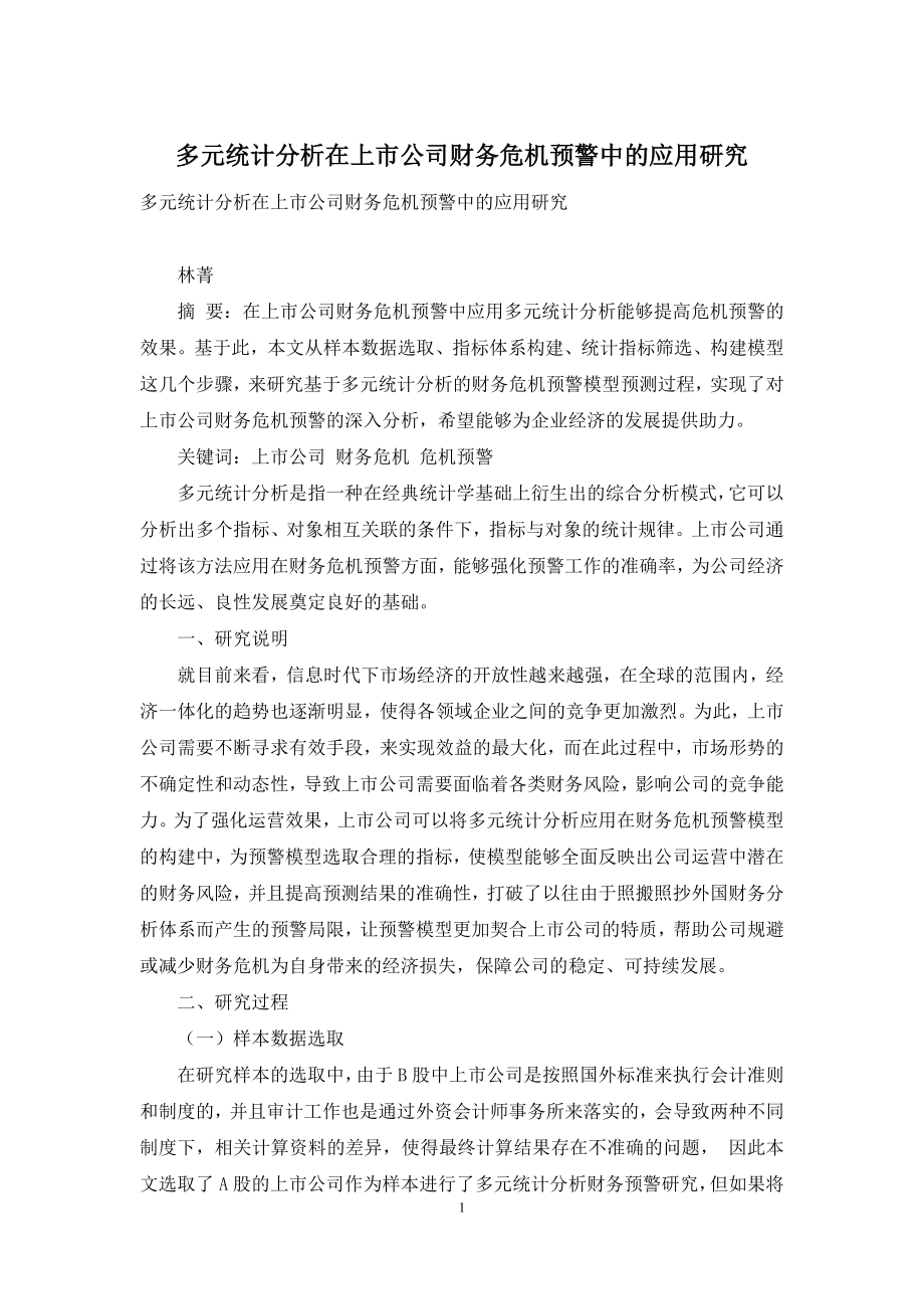 多元统计分析在上市公司财务危机预警中的应用研究.docx_第1页