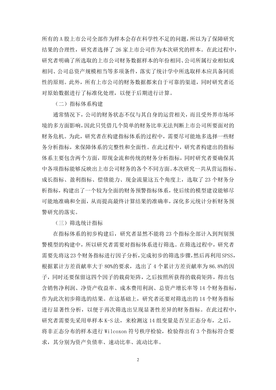 多元统计分析在上市公司财务危机预警中的应用研究.docx_第2页