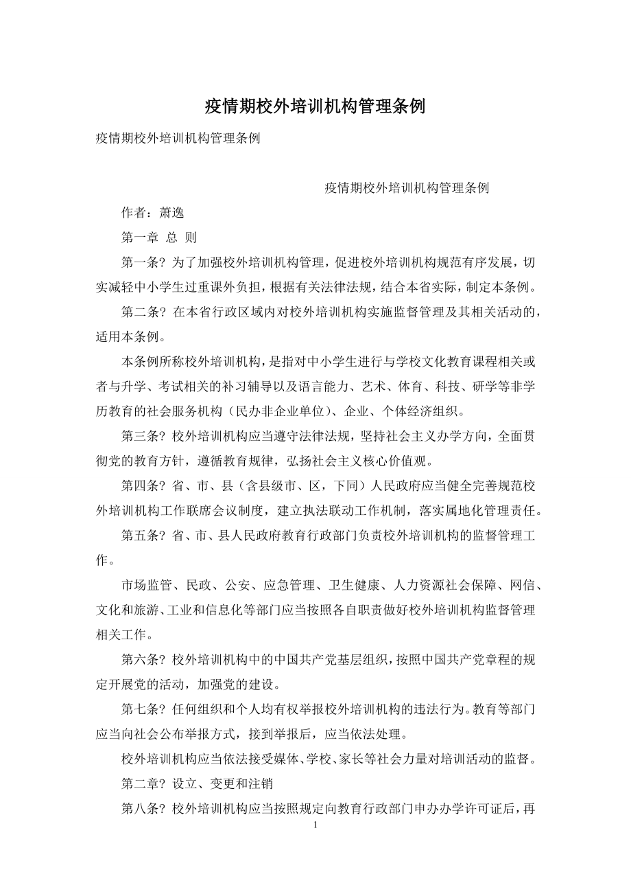 疫情期校外培训机构管理条例.docx_第1页