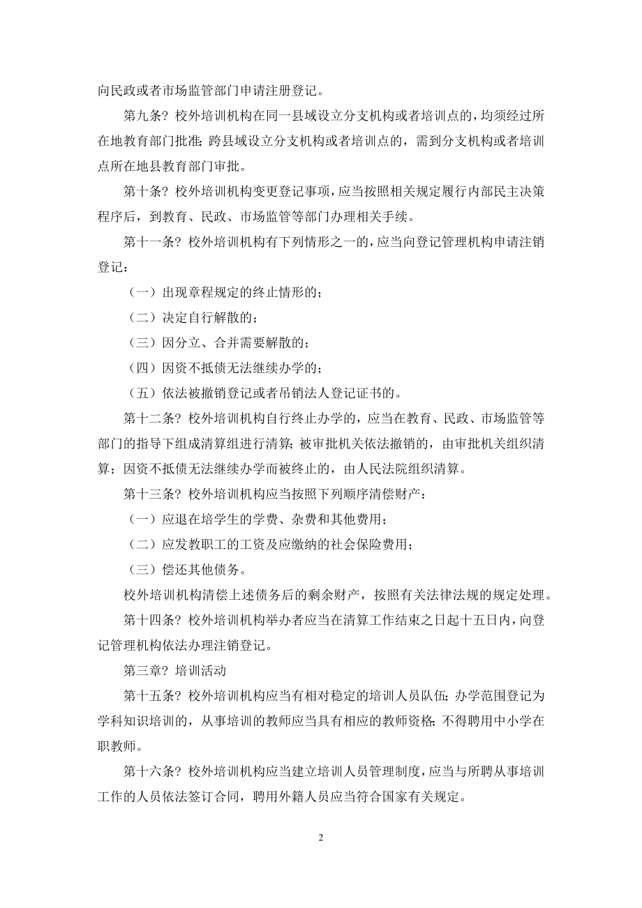 疫情期校外培训机构管理条例.docx_第2页