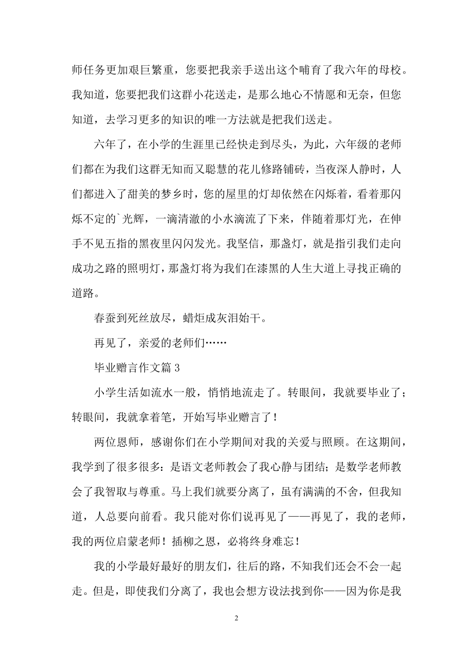 毕业赠言作文汇总6篇.docx_第2页