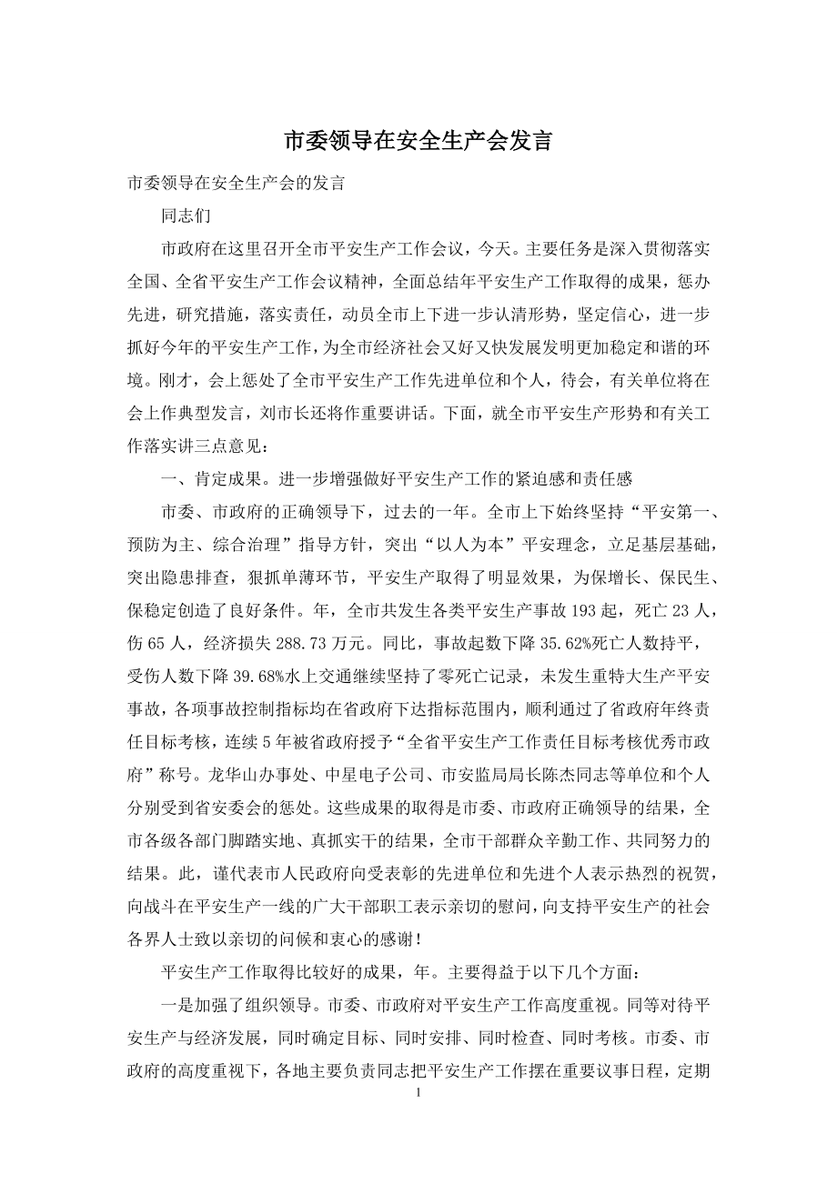 市委领导在安全生产会发言.docx_第1页