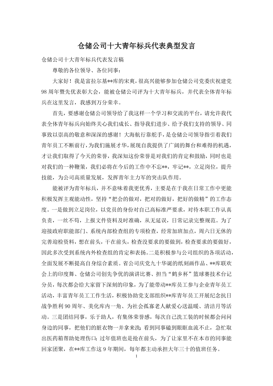 仓储公司十大青年标兵代表典型发言.docx_第1页