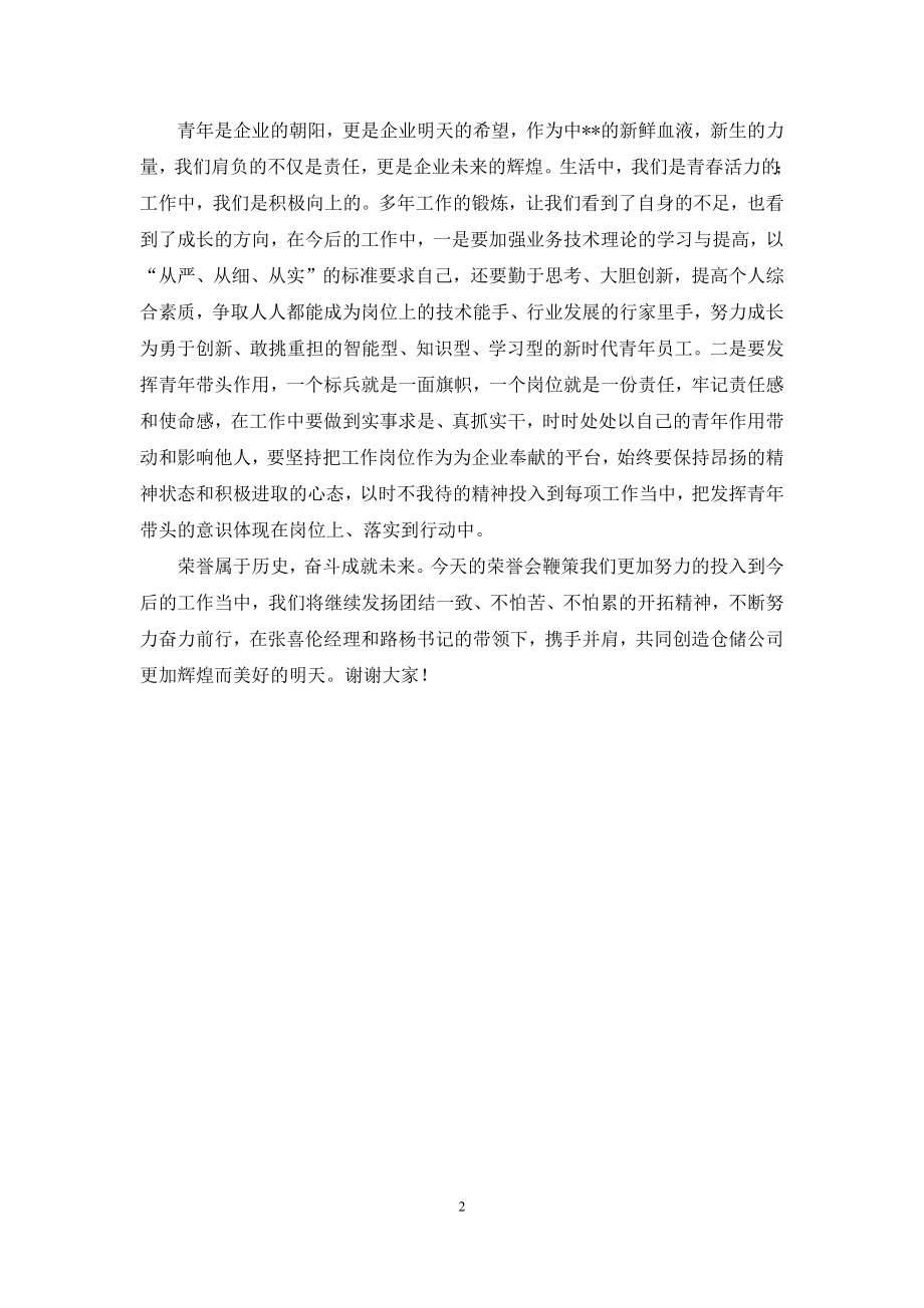 仓储公司十大青年标兵代表典型发言.docx_第2页