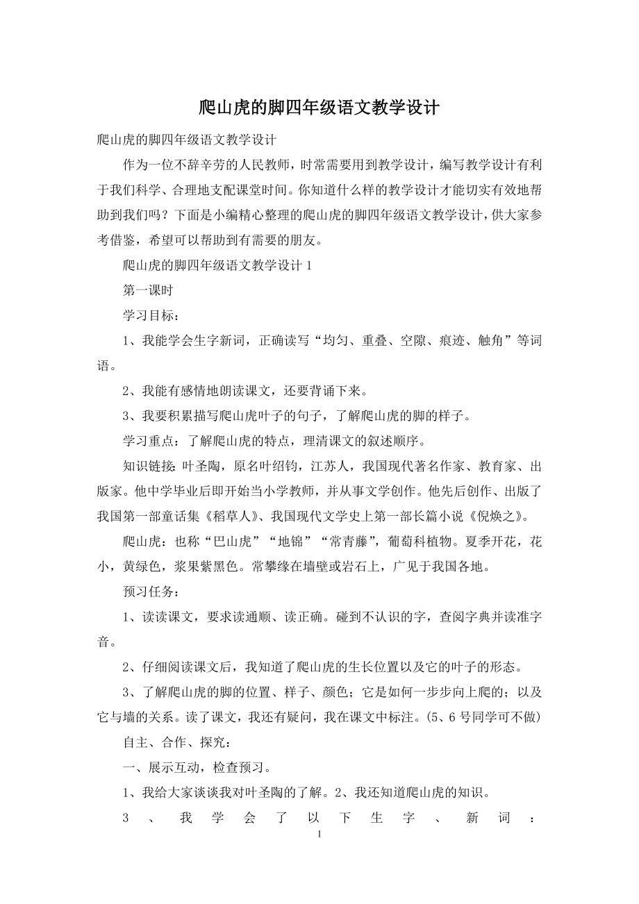 爬山虎的脚四年级语文教学设计.docx_第1页