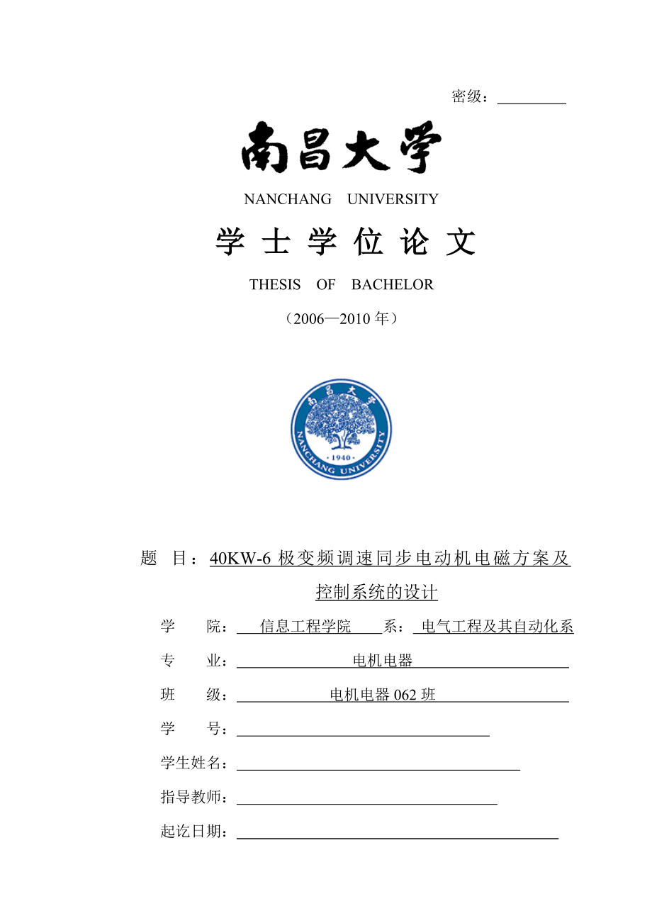 40KW-6极变频调速同步电动机电磁方案及控制系统的设计毕业论文.doc_第1页