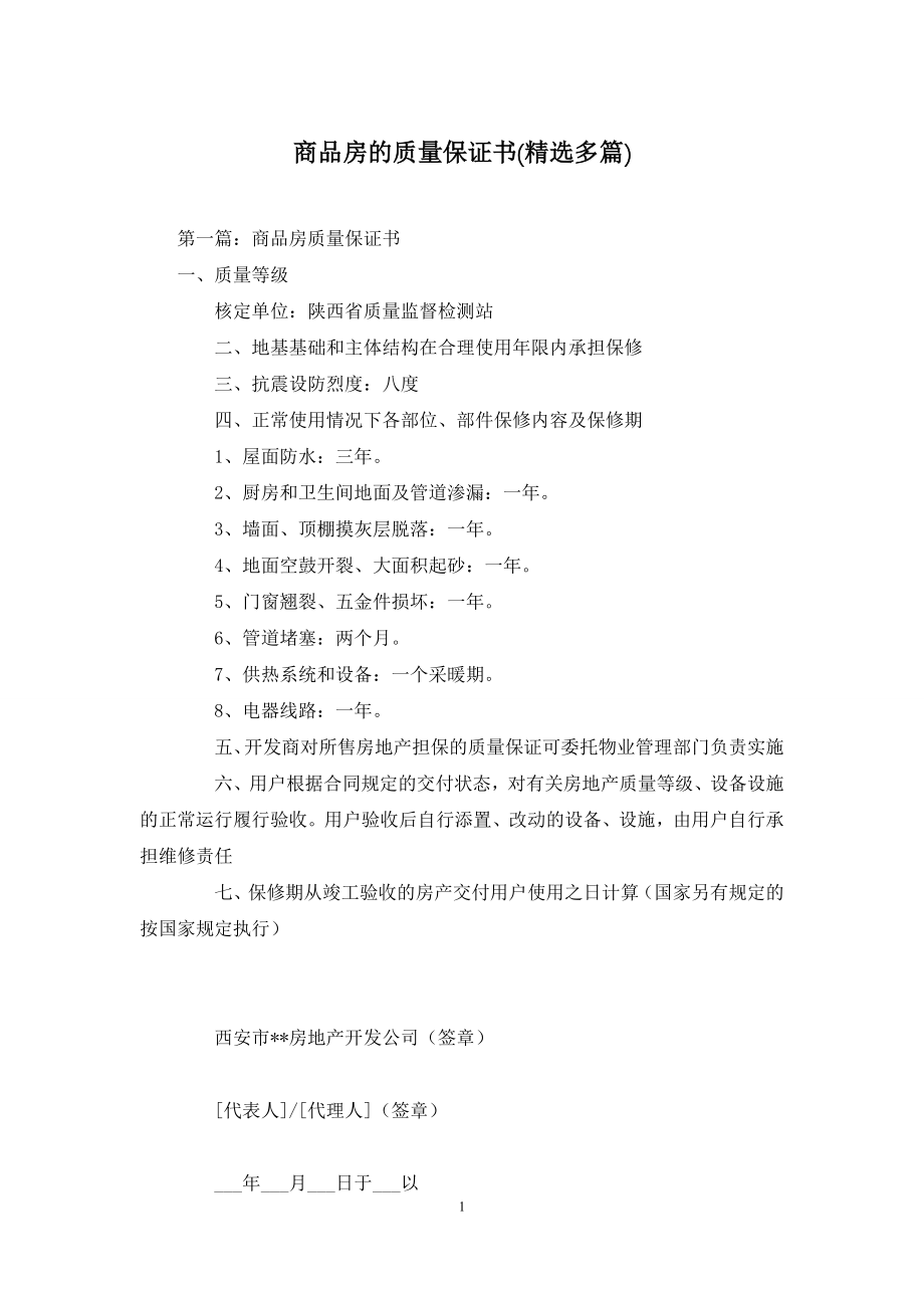 商品房的质量保证书(精选多篇).docx_第1页