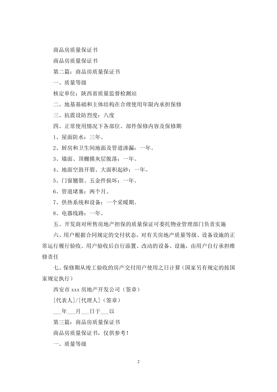 商品房的质量保证书(精选多篇).docx_第2页