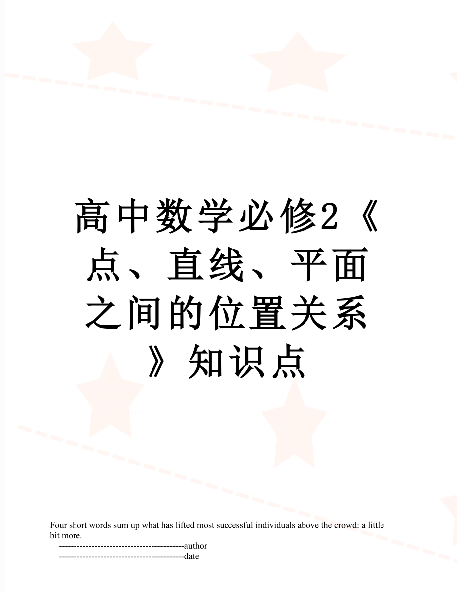 高中数学必修2《点、直线、平面之间的位置关系》知识点.doc_第1页