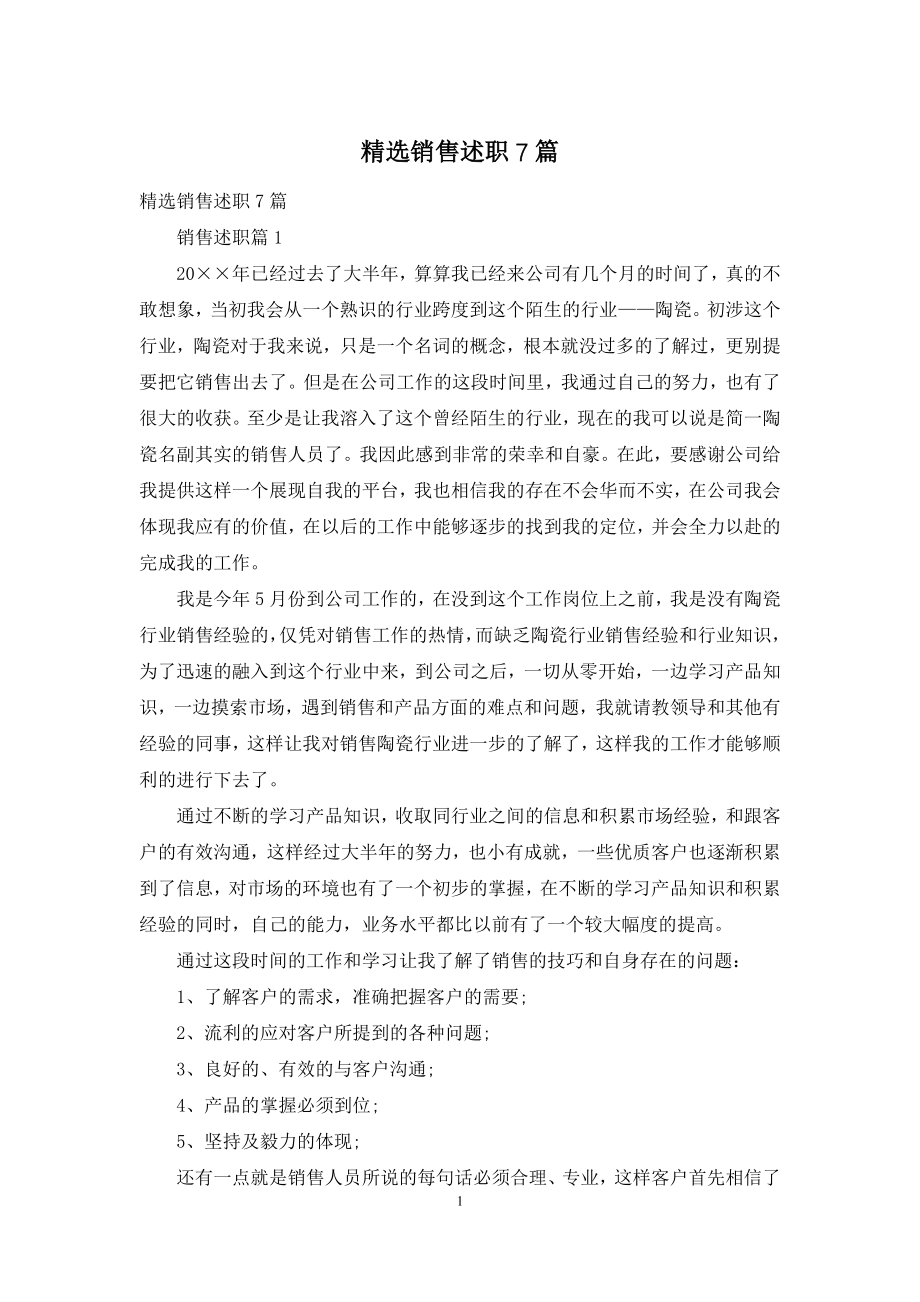 精选销售述职7篇.docx_第1页