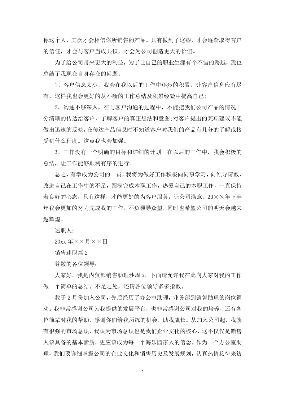 精选销售述职7篇.docx_第2页